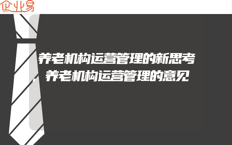 养老机构运营管理的新思考,养老机构运营管理的意见