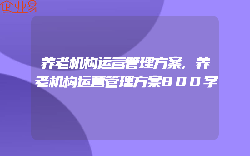 养老机构运营管理方案,养老机构运营管理方案800字