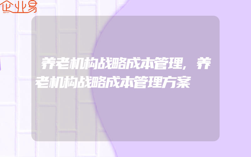 养老机构战略成本管理,养老机构战略成本管理方案