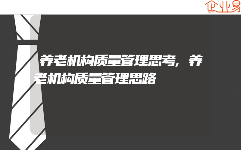 养老机构质量管理思考,养老机构质量管理思路