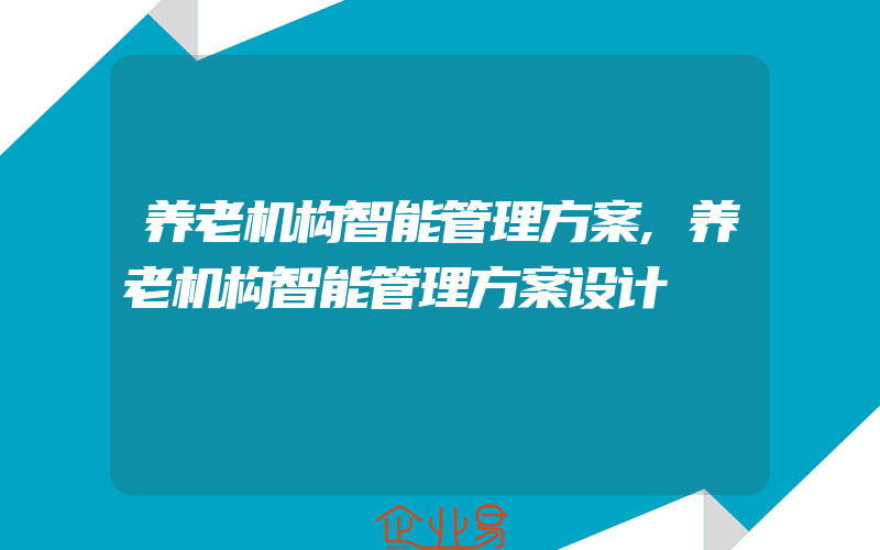 养老机构智能管理方案,养老机构智能管理方案设计