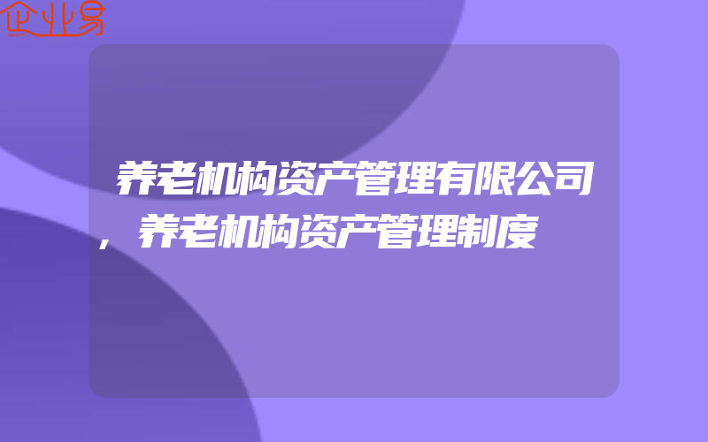 养老机构资产管理有限公司,养老机构资产管理制度