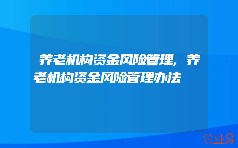 养老机构资金风险管理,养老机构资金风险管理办法