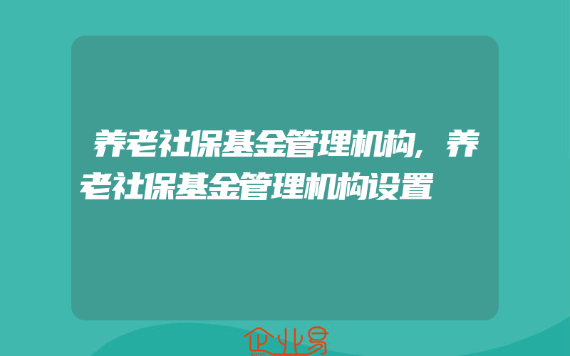 养老社保基金管理机构,养老社保基金管理机构设置