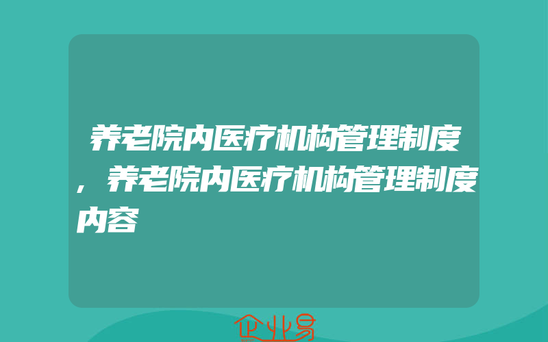 养老院内医疗机构管理制度,养老院内医疗机构管理制度内容