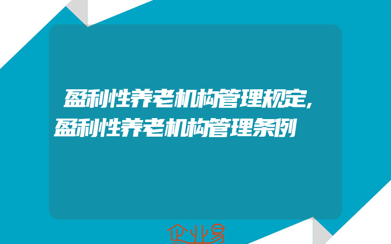 盈利性养老机构管理规定,盈利性养老机构管理条例