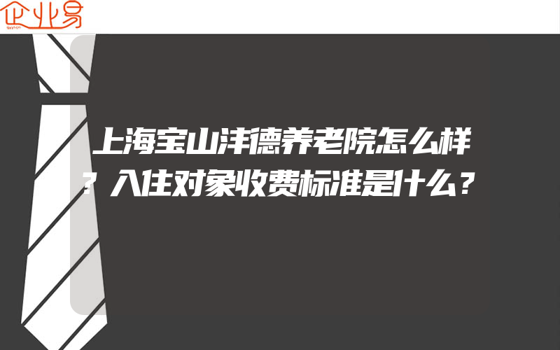 上海宝山沣德养老院怎么样？入住对象收费标准是什么？