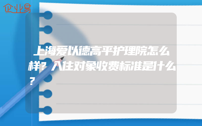 上海爱以德高平护理院怎么样？入住对象收费标准是什么？