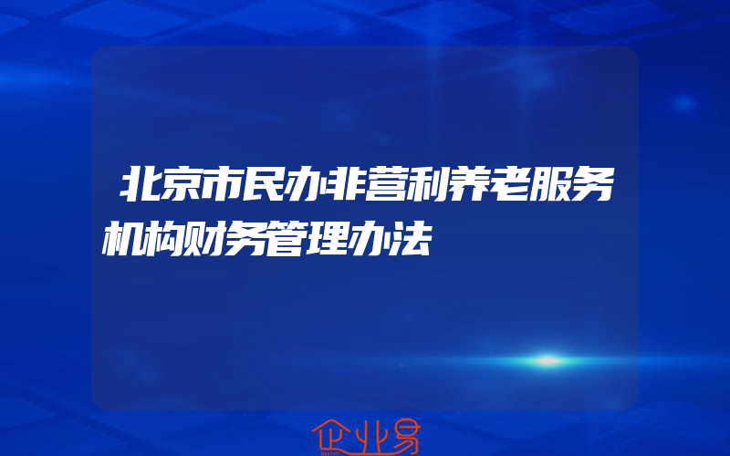 北京市民办非营利养老服务机构财务管理办法