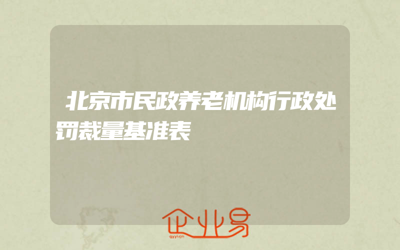 北京市民政养老机构行政处罚裁量基准表