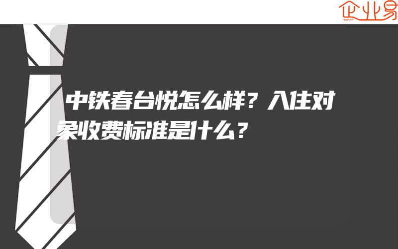 中铁春台悦怎么样？入住对象收费标准是什么？