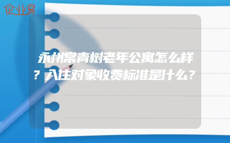 永州常青树老年公寓怎么样？入住对象收费标准是什么？