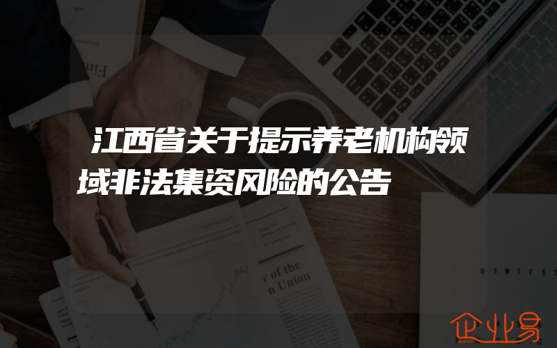 江西省关于提示养老机构领域非法集资风险的公告