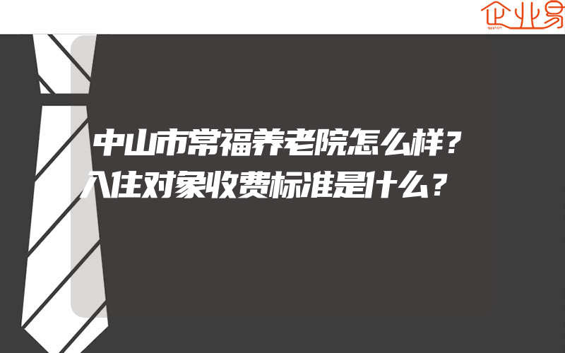 中山市常福养老院怎么样？入住对象收费标准是什么？