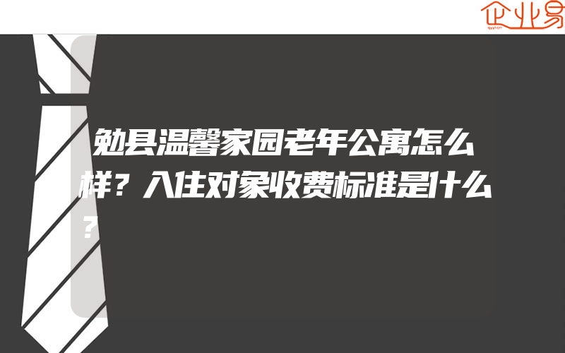 勉县温馨家园老年公寓怎么样？入住对象收费标准是什么？