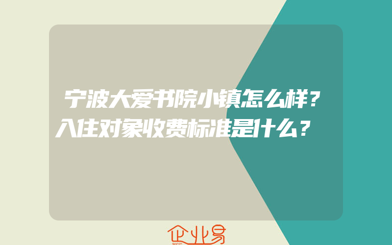 宁波大爱书院小镇怎么样？入住对象收费标准是什么？