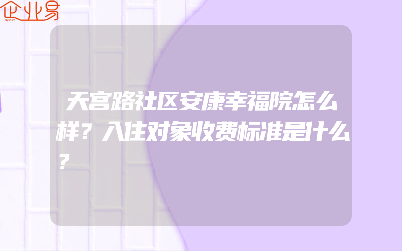 天宫路社区安康幸福院怎么样？入住对象收费标准是什么？