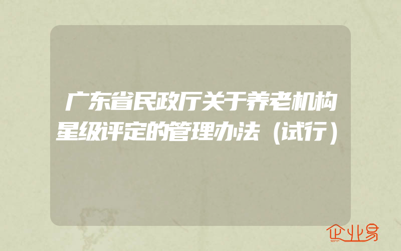 广东省民政厅关于养老机构星级评定的管理办法（试行）