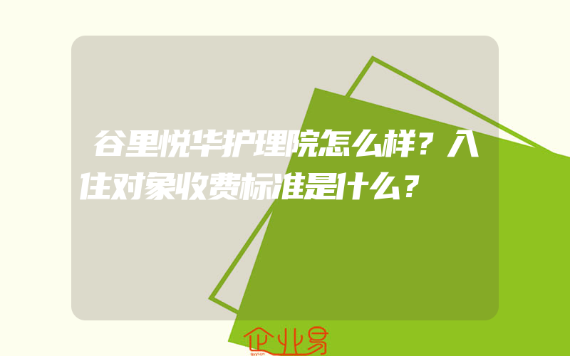 谷里悦华护理院怎么样？入住对象收费标准是什么？