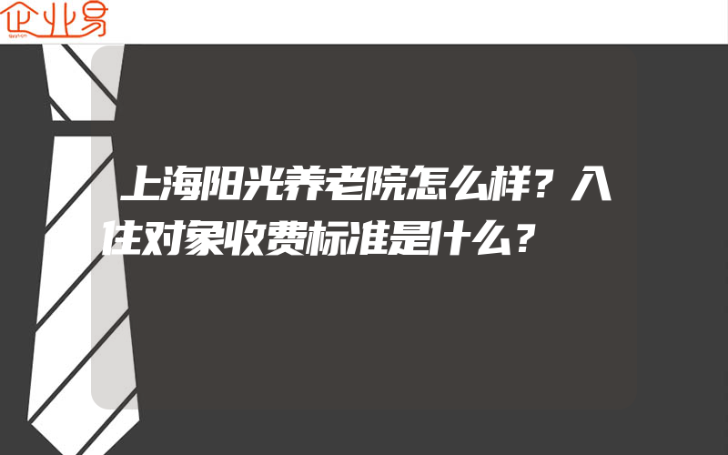 上海阳光养老院怎么样？入住对象收费标准是什么？