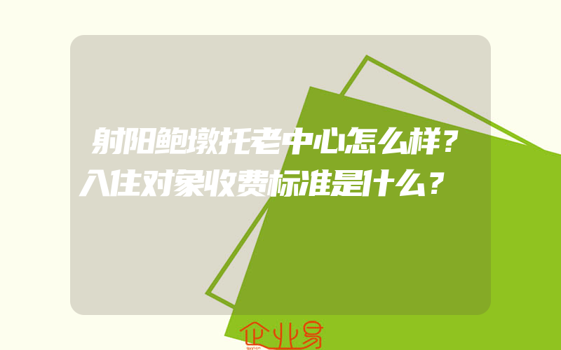 射阳鲍墩托老中心怎么样？入住对象收费标准是什么？