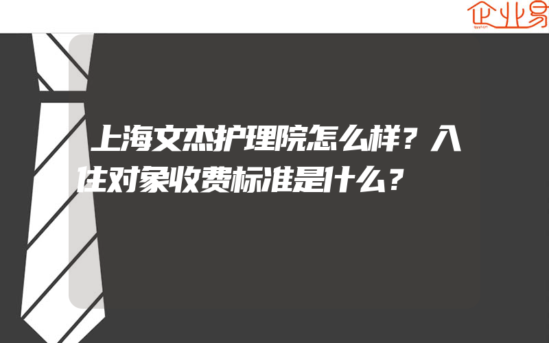 上海文杰护理院怎么样？入住对象收费标准是什么？