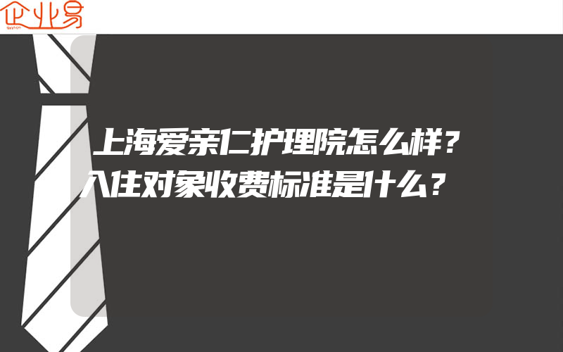 上海爱亲仁护理院怎么样？入住对象收费标准是什么？