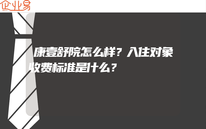 康壹舒院怎么样？入住对象收费标准是什么？