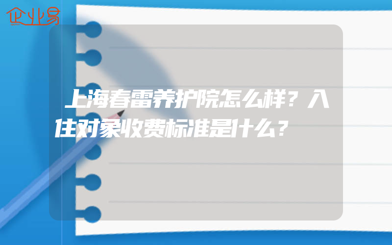 上海春雷养护院怎么样？入住对象收费标准是什么？