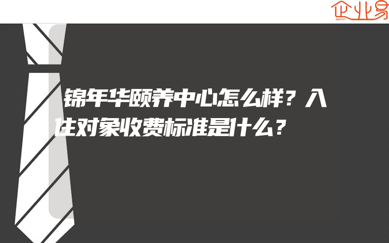 锦年华颐养中心怎么样？入住对象收费标准是什么？