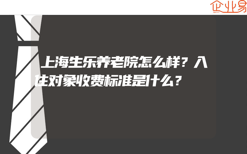 上海生乐养老院怎么样？入住对象收费标准是什么？