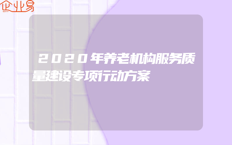 2020年养老机构服务质量建设专项行动方案