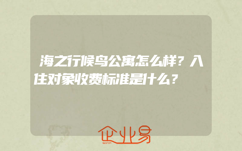 海之行候鸟公寓怎么样？入住对象收费标准是什么？