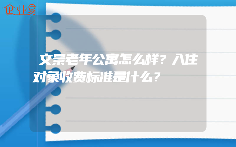 文景老年公寓怎么样？入住对象收费标准是什么？