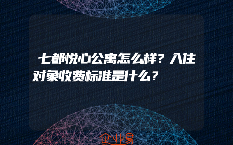 七都悦心公寓怎么样？入住对象收费标准是什么？