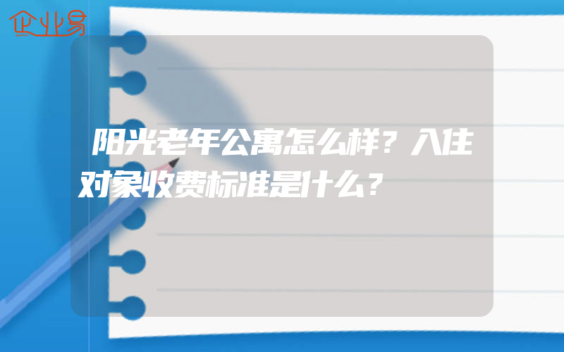 阳光老年公寓怎么样？入住对象收费标准是什么？