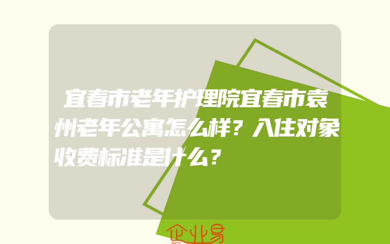 宜春市老年护理院宜春市袁州老年公寓怎么样？入住对象收费标准是什么？