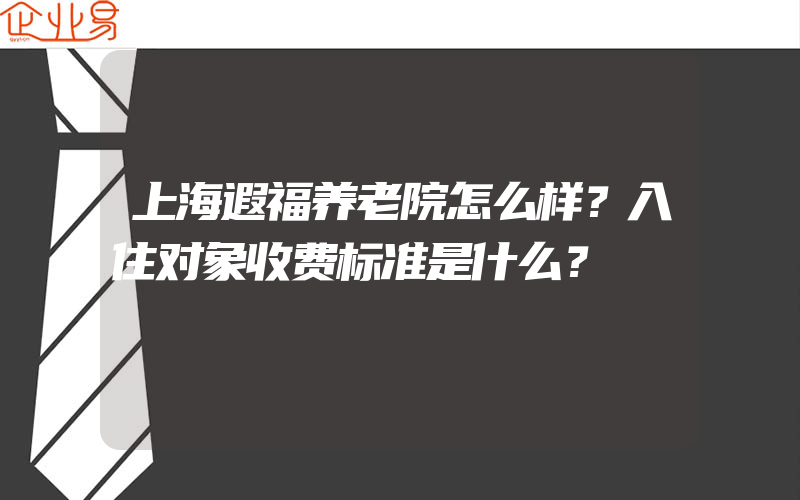 上海遐福养老院怎么样？入住对象收费标准是什么？