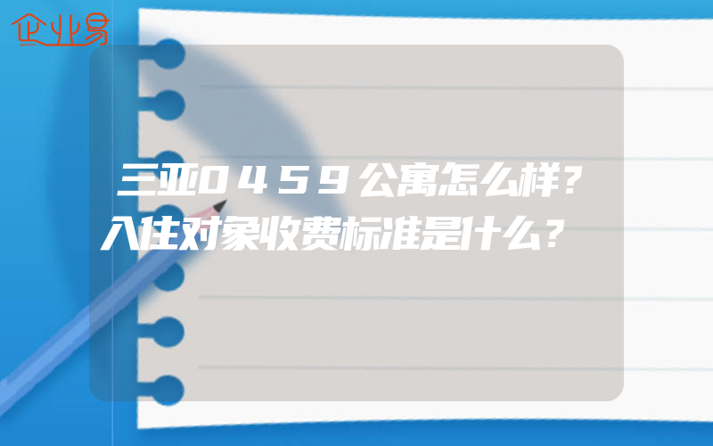 三亚0459公寓怎么样？入住对象收费标准是什么？