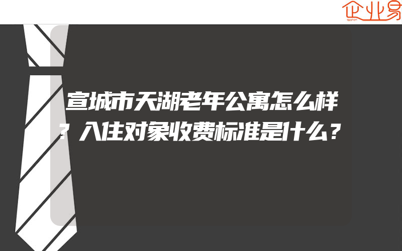 宣城市天湖老年公寓怎么样？入住对象收费标准是什么？