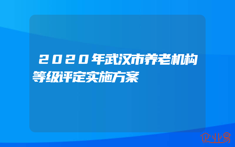 2020年武汉市养老机构等级评定实施方案