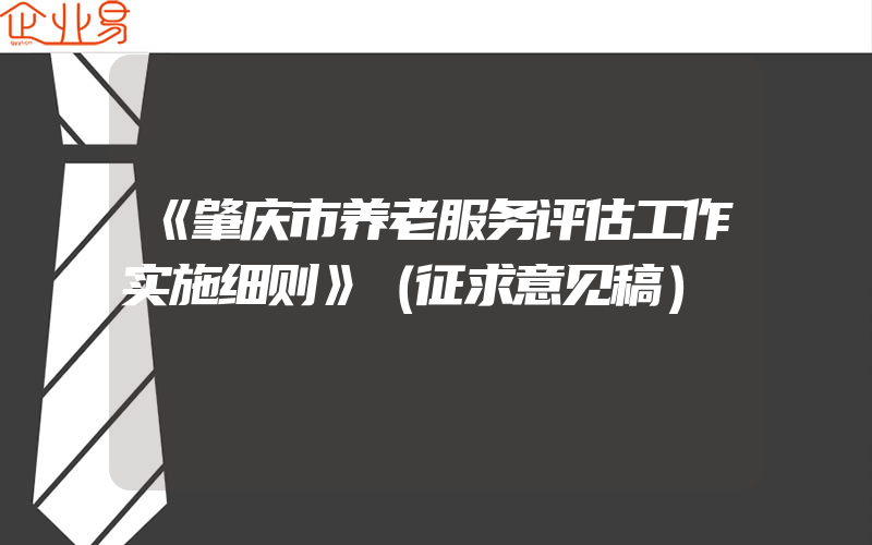 《肇庆市养老服务评估工作实施细则》（征求意见稿）