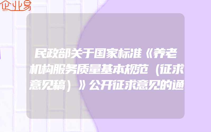 民政部关于国家标准《养老机构服务质量基本规范（征求意见稿）》公开征求意见的通知