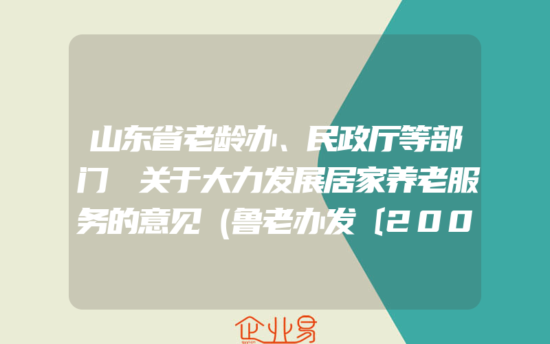 山东省老龄办、民政厅等部门 关于大力发展居家养老服务的意见（鲁老办发〔2008〕42号）