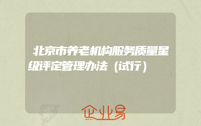北京市养老机构服务质量星级评定管理办法（试行）