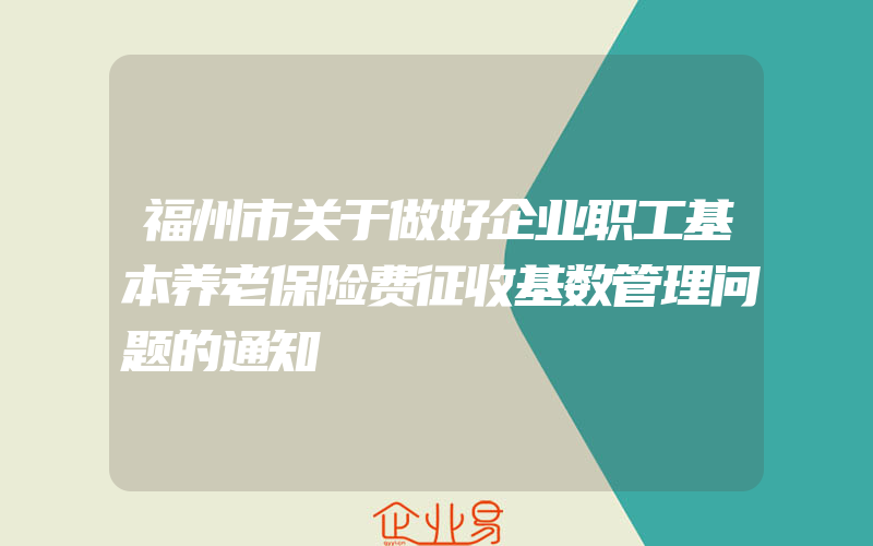 福州市关于做好企业职工基本养老保险费征收基数管理问题的通知