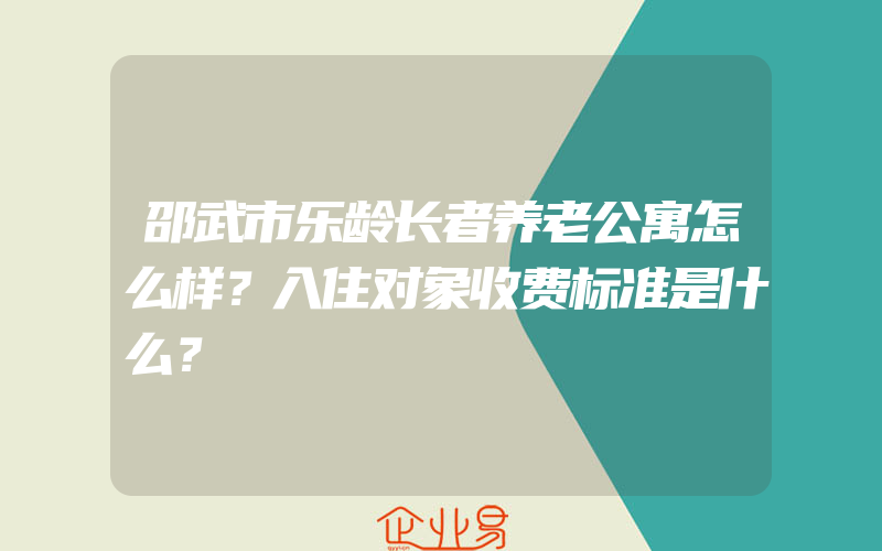 邵武市乐龄长者养老公寓怎么样？入住对象收费标准是什么？