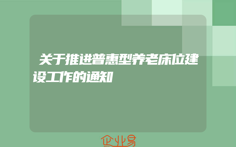 关于推进普惠型养老床位建设工作的通知