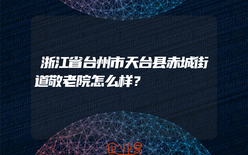 浙江省台州市天台县赤城街道敬老院怎么样？