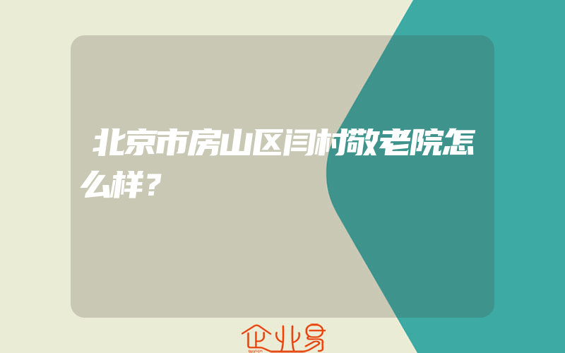 北京市房山区闫村敬老院怎么样？